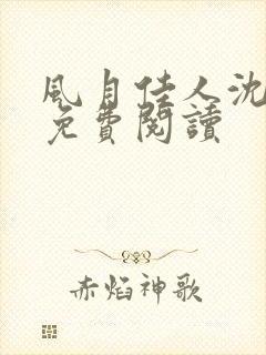 风月佳人沈修延免费阅读