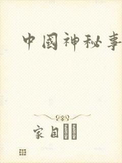 中国神秘事件录