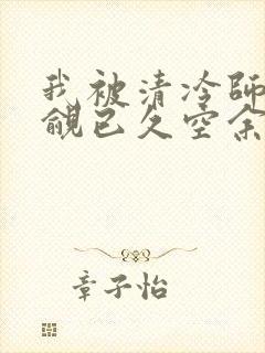 我被清冷师兄觊觎已久空余恨
