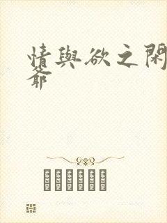 情与欲之闲散王爷