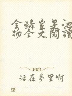 金鳞岂是池中之物全文阅读