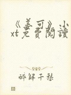 《姜可》小说txt免费阅读