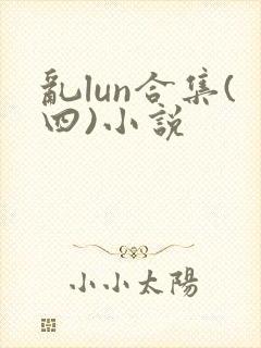 乱lun合集(四)小说