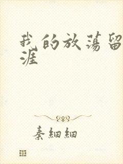 我的放荡留学生涯