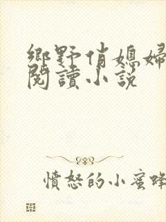 乡野俏媳妇免费阅读小说