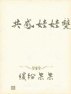 共感娃娃双男主