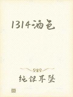 1314酒色
