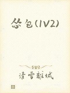怂包(1V2)