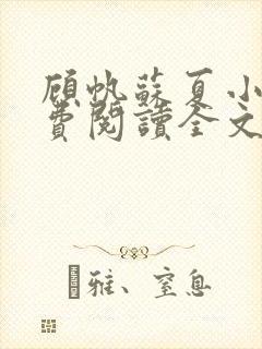 顾帆苏夏小说免费阅读全文