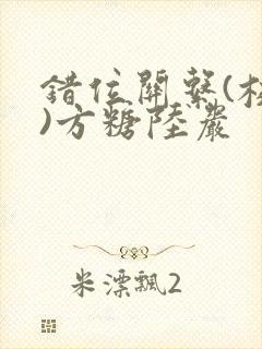 错位关系(校园)方糖陆岩