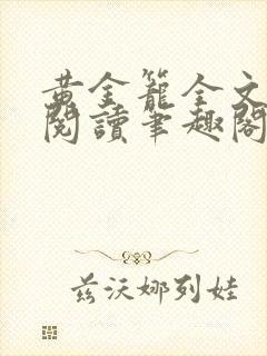 黄金笼全文免费阅读笔趣阁