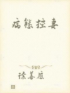 病态控妻