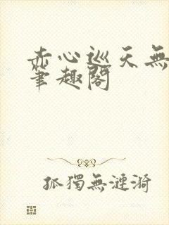 赤心巡天无弹窗笔趣阁