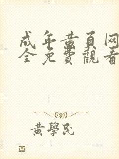 成年黄页网站大全免费观看