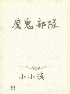 魔鬼部队