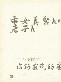 乖女真紧h嘶爽老子h