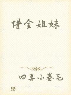 借金姐妹