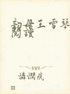 韵母王雪琴全文阅读