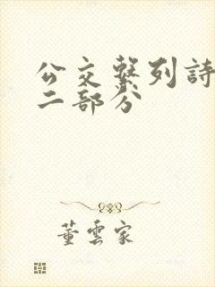 公交系列诗晴第二部分