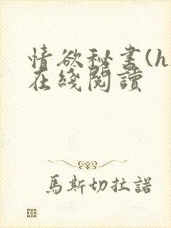 情欲秘书(h)在线阅读