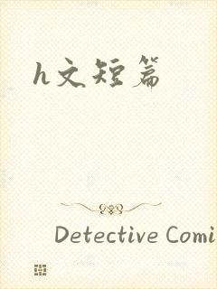 h文短篇