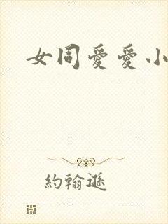 女同爱爱小说
