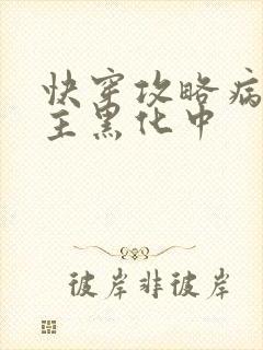 快穿攻略病娇男主黑化中