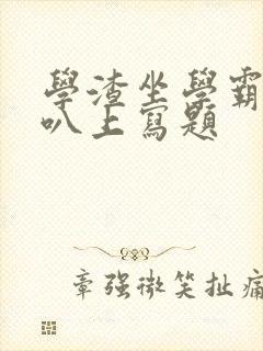 学渣坐学霸的鸡叭上写题