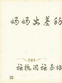 妈妈出差的夏天