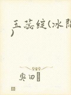 玉蕊绽(冰阔落)