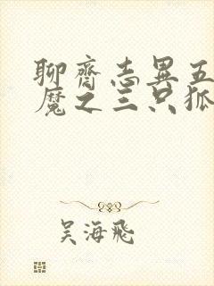 聊斋志异五通神魔之三只狐狸