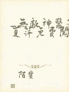 _无敌神医萧轩夏萍免费阅读