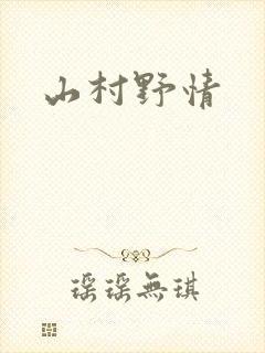 山村野情