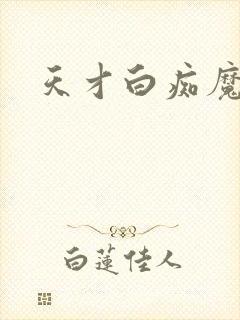 天才白痴魔女情