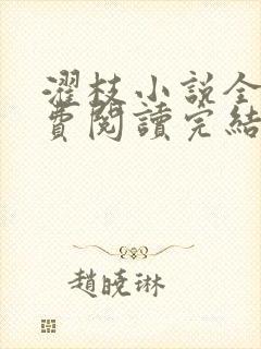 濯枝小说全文免费阅读完结