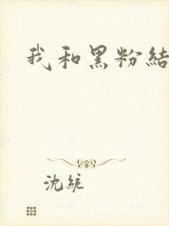 我和黑粉结婚了