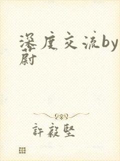 深度交流by蔚蔚