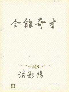 全能奇才