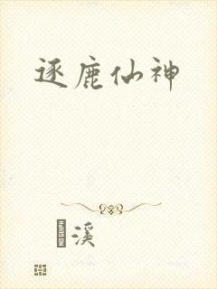 逐鹿仙神