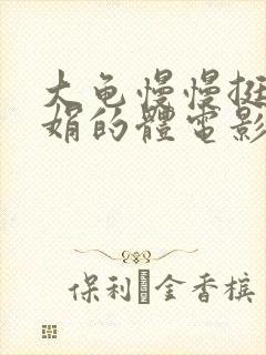 大龟慢慢挺进张娟的体电影