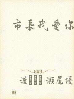 市长我爱你