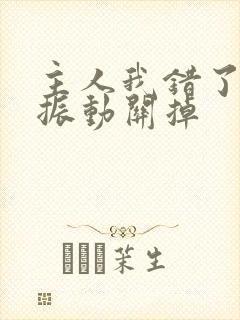 主人我错了请把振动关掉