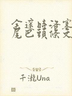 余邃时洛塞电动尾巴头条文章