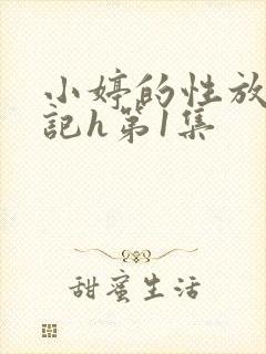 小婷的性放荡日记h第1集