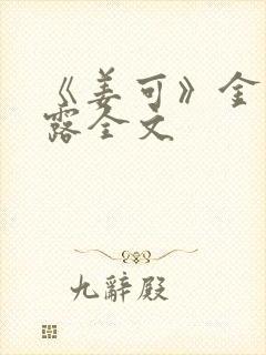 《姜可》金银花露全文