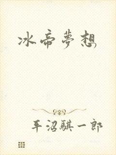 冰帝梦想