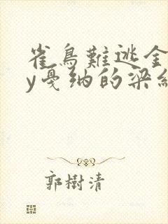 雀鸟难逃金笼by戛纳的梁红