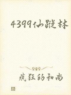 4399仙踪林