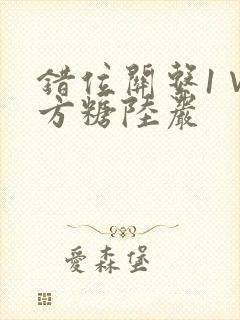 错位关系1∨1方糖陆岩