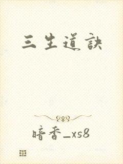 三生道诀